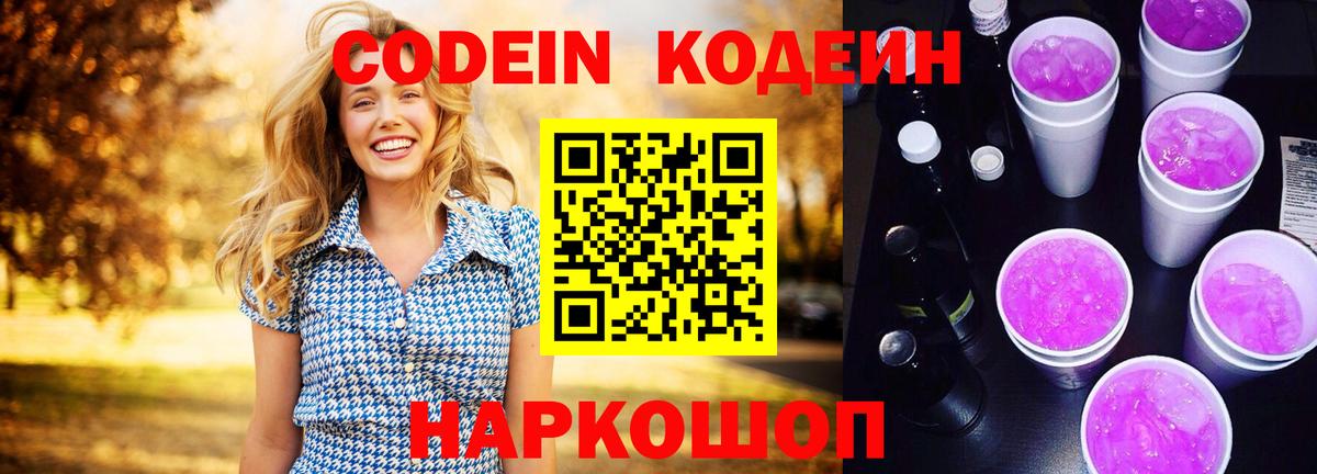 Тамбов  Кодеиновый сироп Lean Purple Drank  Codein напиток Lean (лин)  Вход с VPN 
